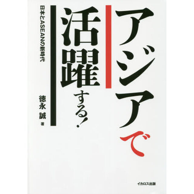 アジアで活躍する！　日本とＡＳＥＡＮの新時代