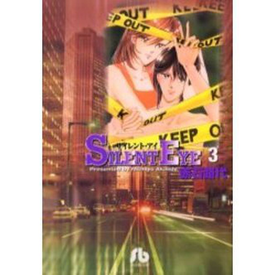 サイレント・アイ　３