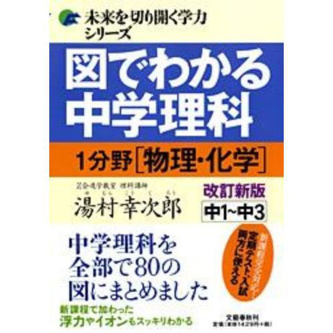図でわかる中学理科１分野〈物理・化学〉　中１〜中３「改訂新版」