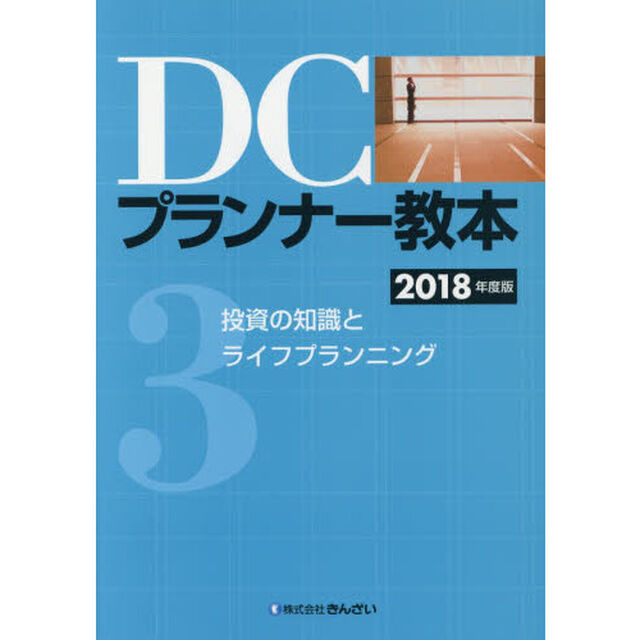 ＤＣプランナー教本　２０１８年度版３「投資の知識とライフプランニング」
