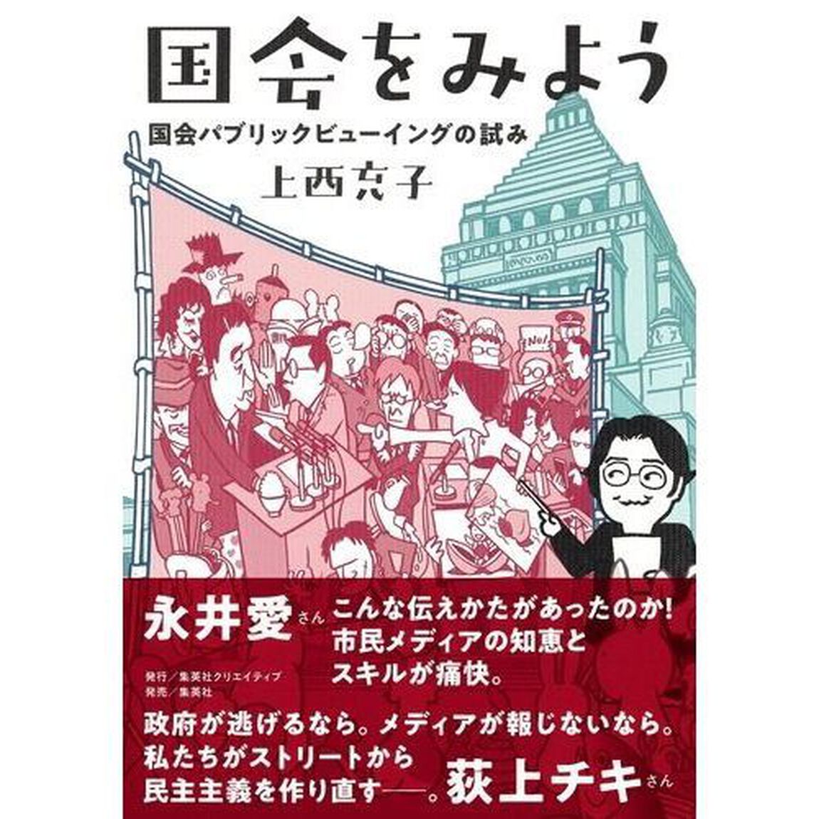国会をみよう　国会パブリックビューイングの試み