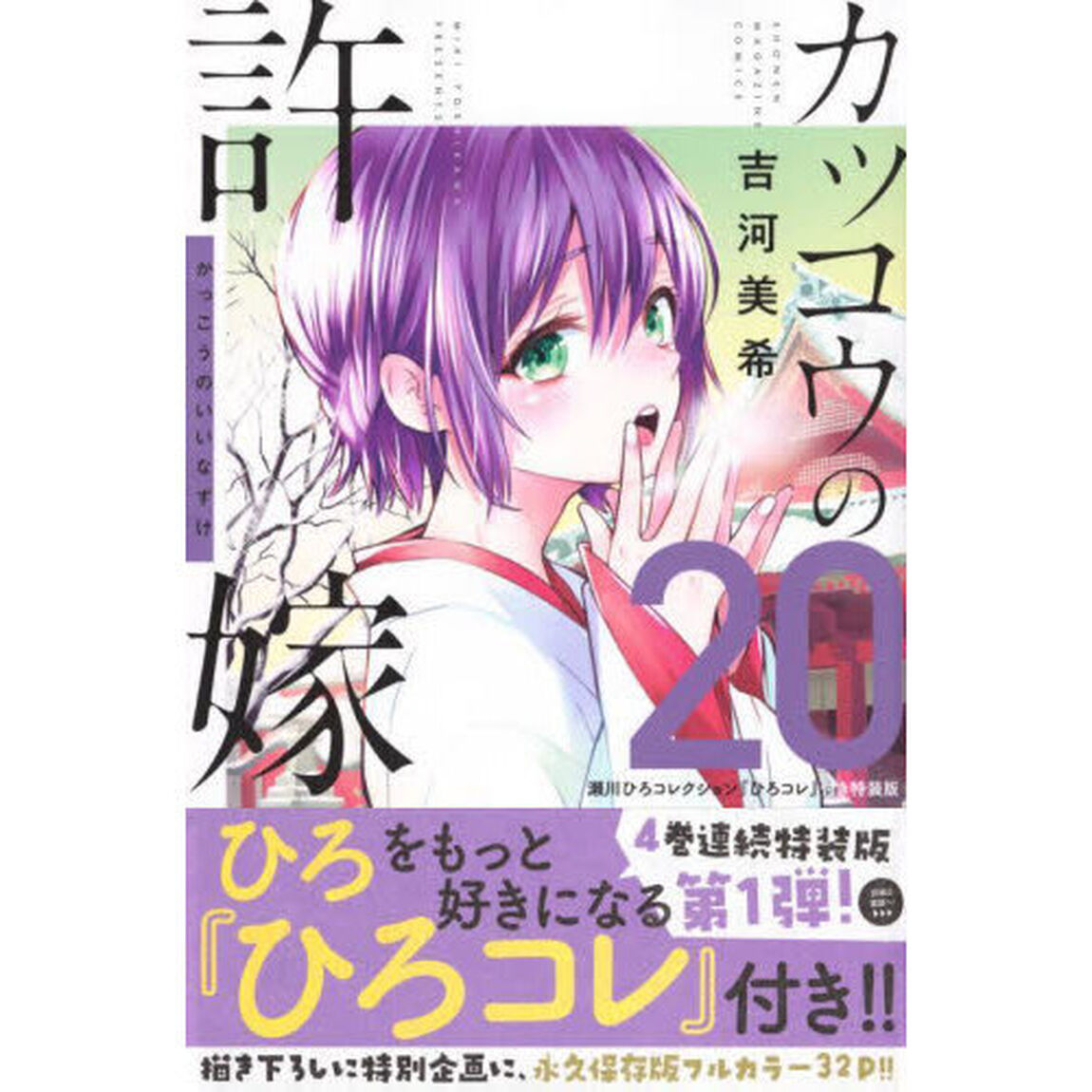 カッコウの許嫁 20 特装版