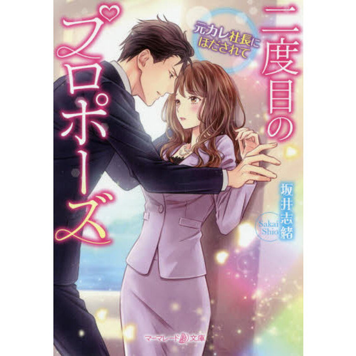 二度目のプロポーズ　元カレ社長にほだされて