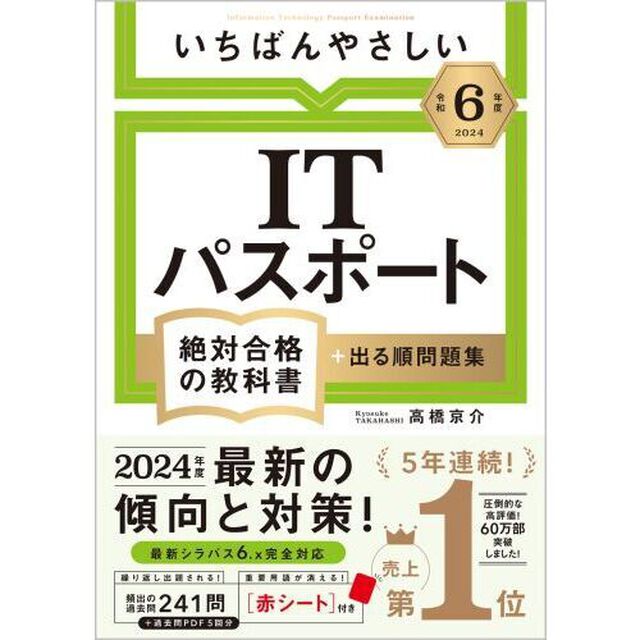 いちばんやさしいＩＴパスポート絶対合格の教科書＋出る順問題集　令和６年度