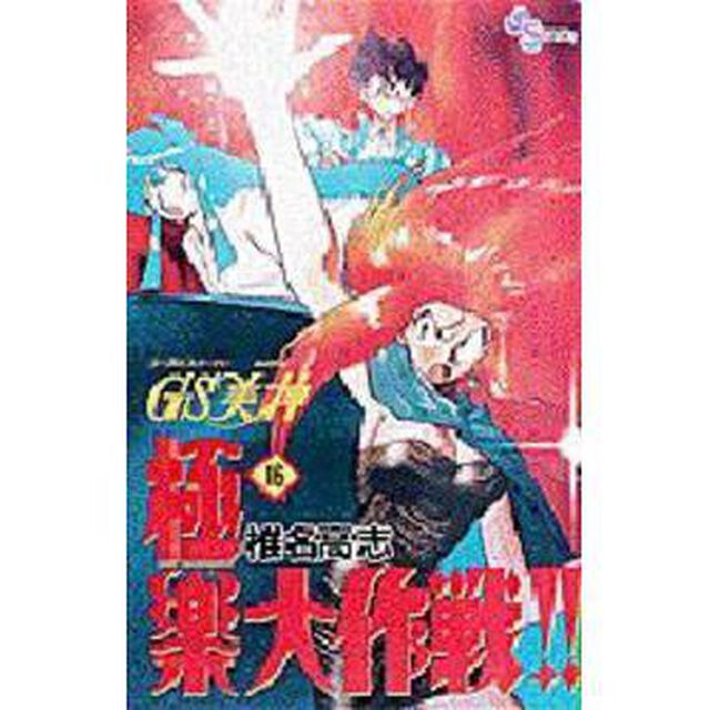 ＧＳ美神　極楽大作戦！！　　１６