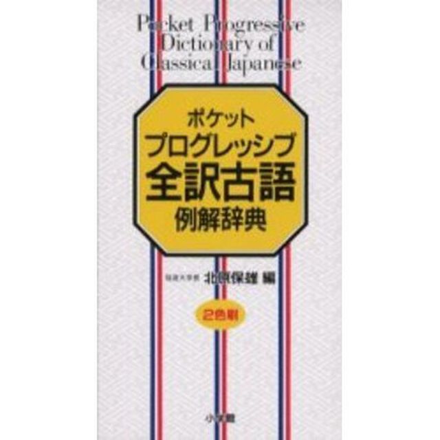 ポケットプログレッシブ全訳古語例解辞典