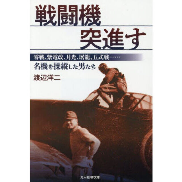戦闘機突進す　零戦、紫電改、月光、屠龍、五式戦&hellip;&hellip;名機を操縦した男たち