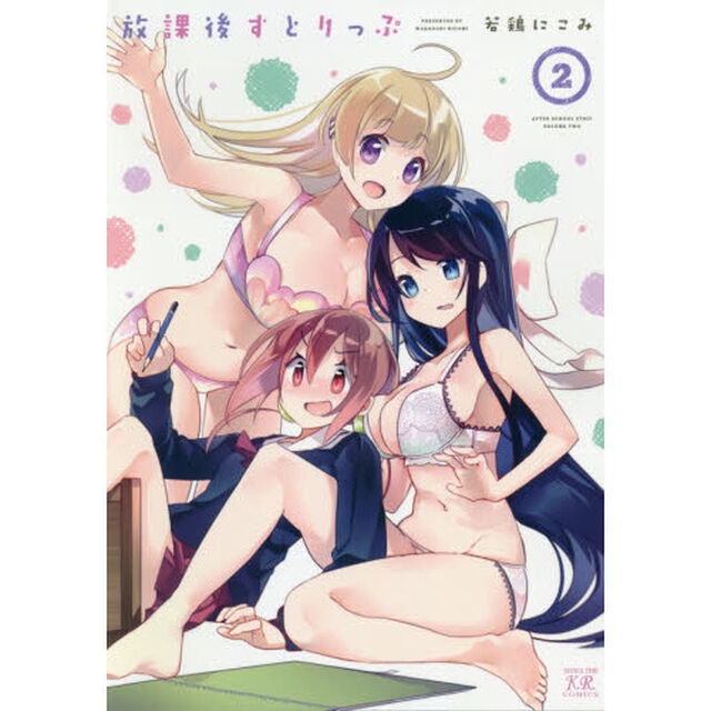 放課後すとりっぷ　　　２