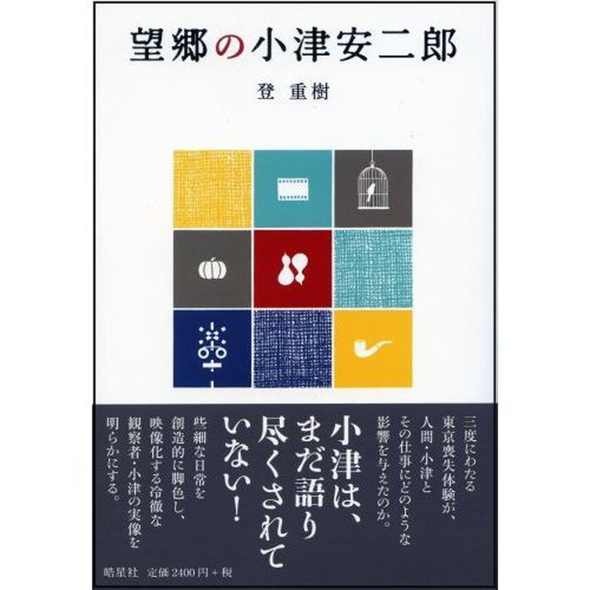 望郷の小津安二郎