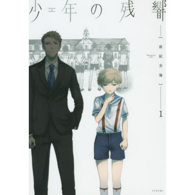 少年の残響　１