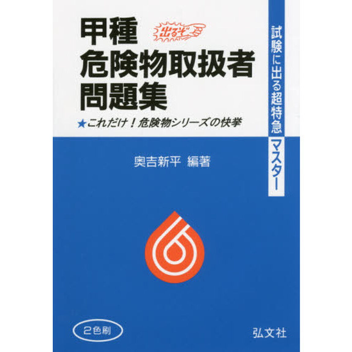 甲種危険物取扱者問題集　試験に出る超特急マスター「第２０版」