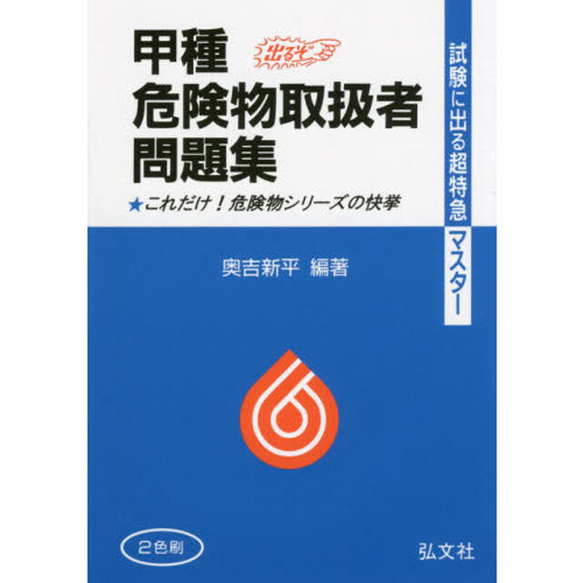 甲種危険物取扱者問題集　試験に出る超特急マスター「第２０版」