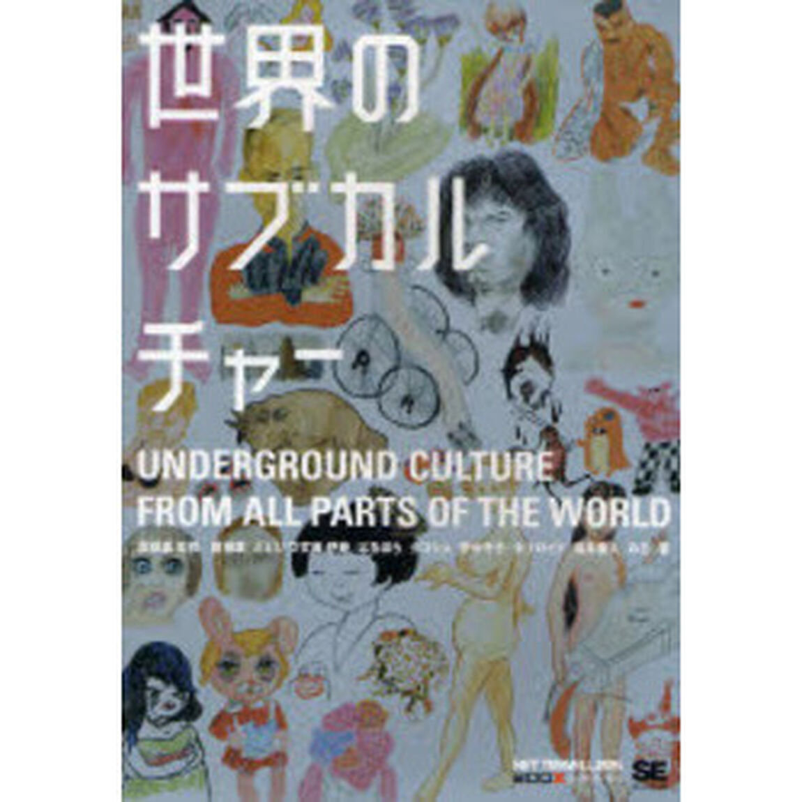 世界のサブカルチャー