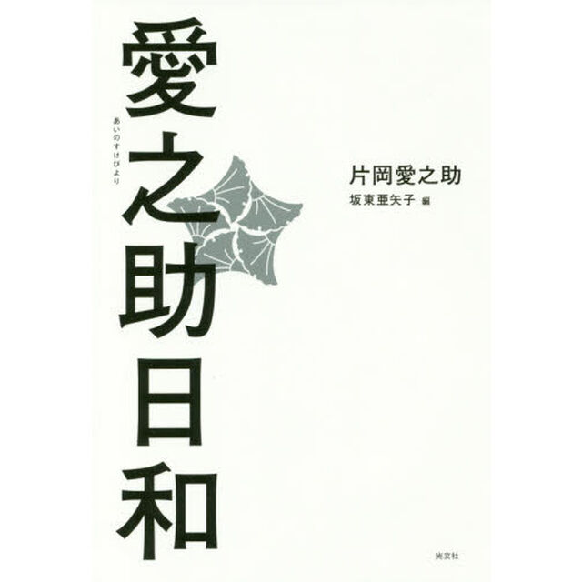 愛之助日和