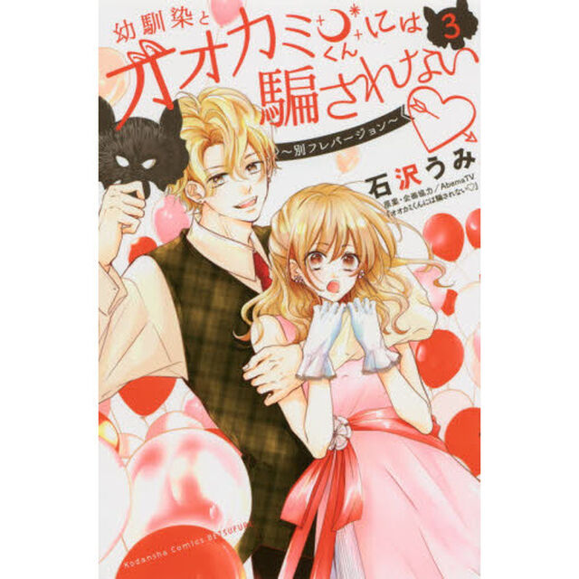 幼馴染とオオカミくんには騙されない　別フレバージョン　３