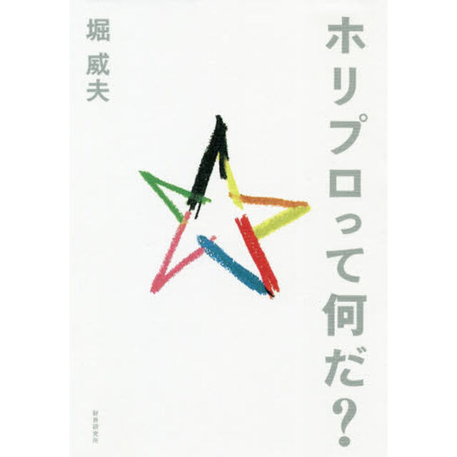 ホリプロって何だ？