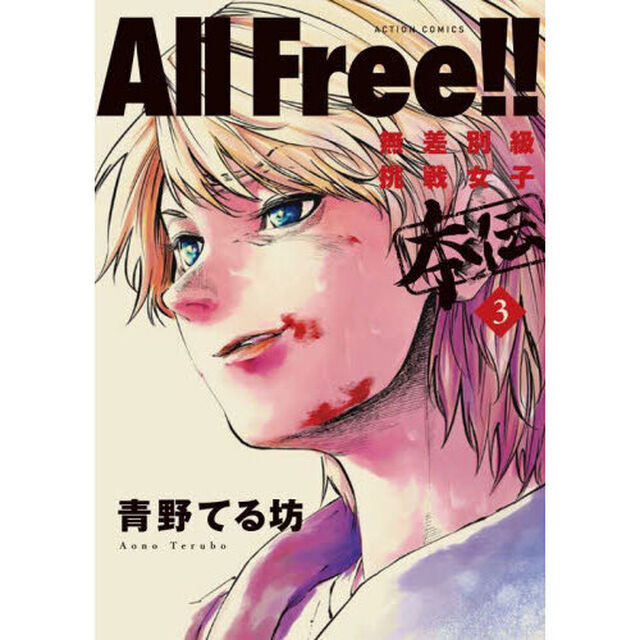Ａｌｌ　Ｆｒｅｅ！！　無差別級挑戦女子本伝　３