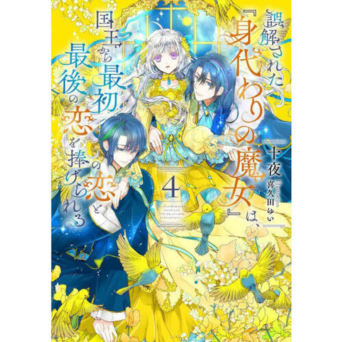 誤解された『身代わりの魔女』は、国王から最初の恋と最後の恋を捧げられる　４