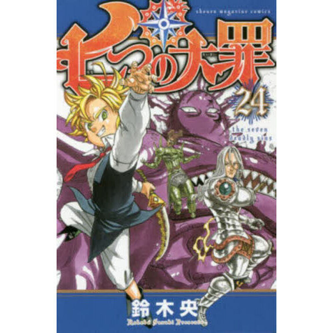 七つの大罪　２４