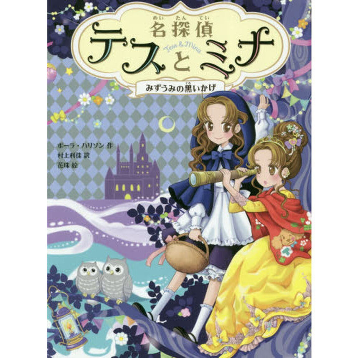 名探偵テスとミナ　３「みずうみの黒いかげ」