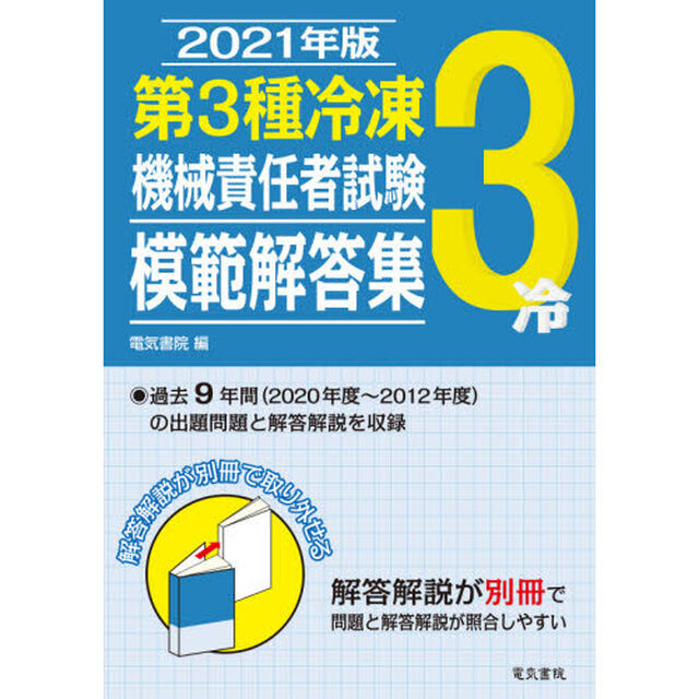 第３種冷凍機械責任者試験模範解答集　２０２１年版