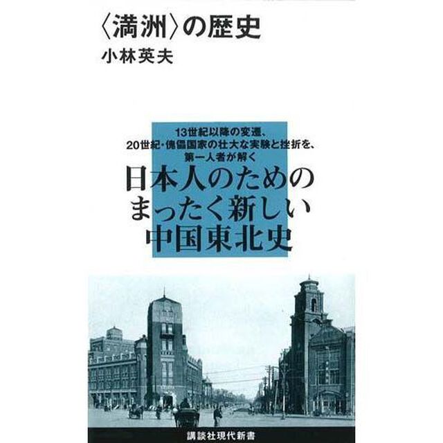 〈満洲〉の歴史