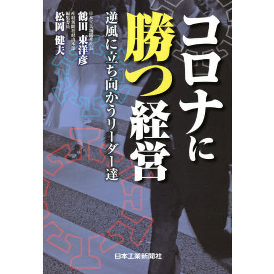 コロナに勝つ経営　逆風に立ち向かうリーダー達