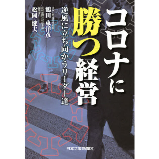 コロナに勝つ経営　逆風に立ち向かうリーダー達