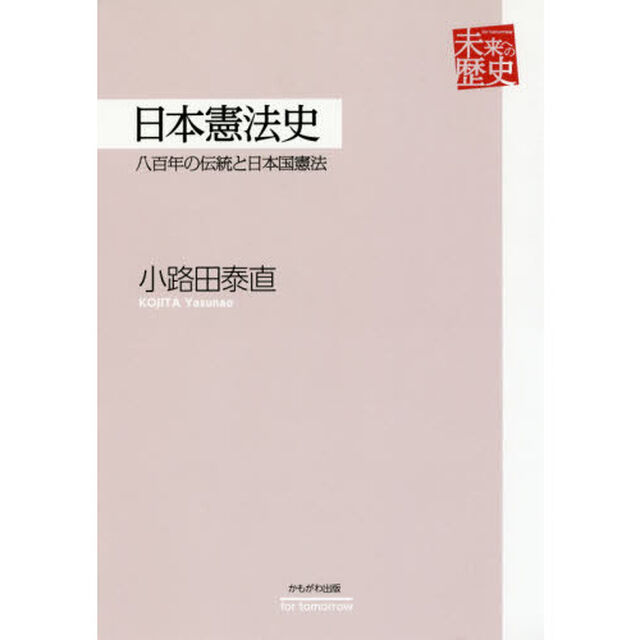 日本憲法史　八百年の伝統と日本国憲法