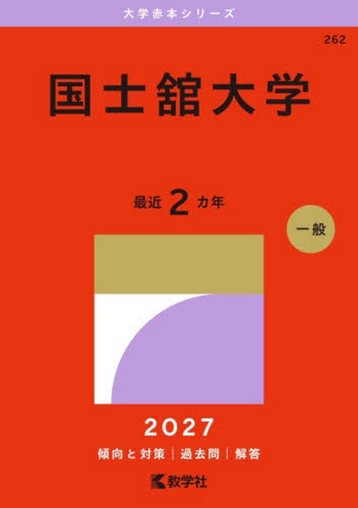 国士舘大学　２０２７年版