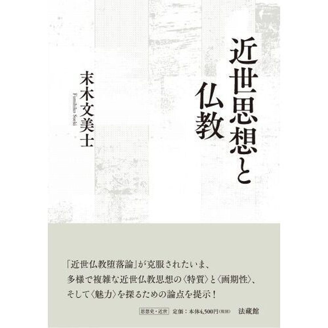 近世思想と仏教