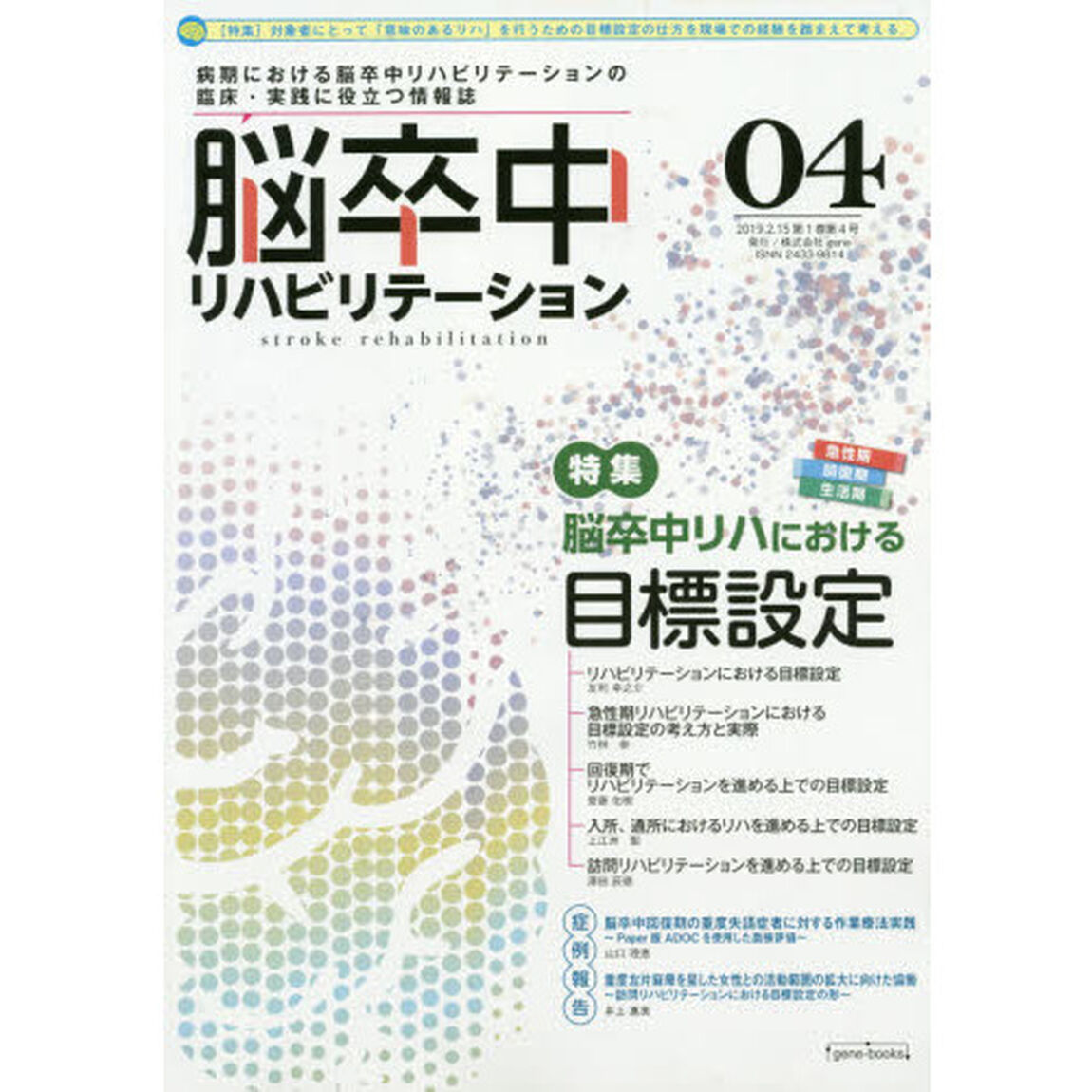 脳卒中リハビリテーション　ｖｏｌ．０４「特集脳卒中リハにおける目標設定」