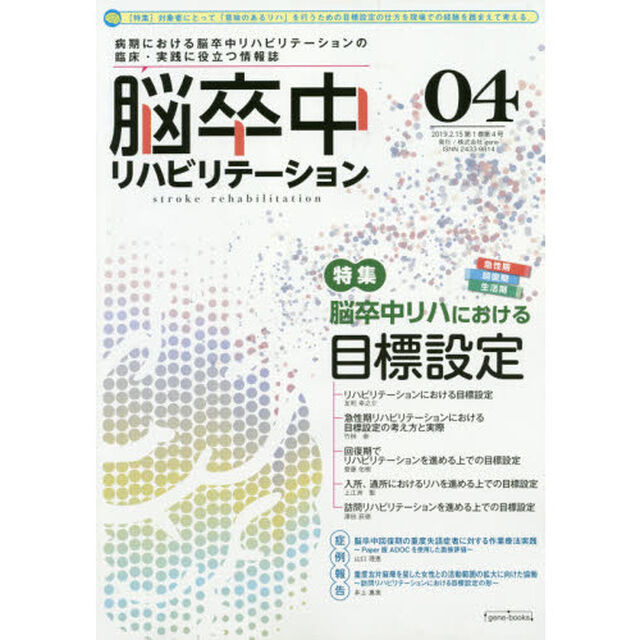 脳卒中リハビリテーション　ｖｏｌ．０４「特集脳卒中リハにおける目標設定」