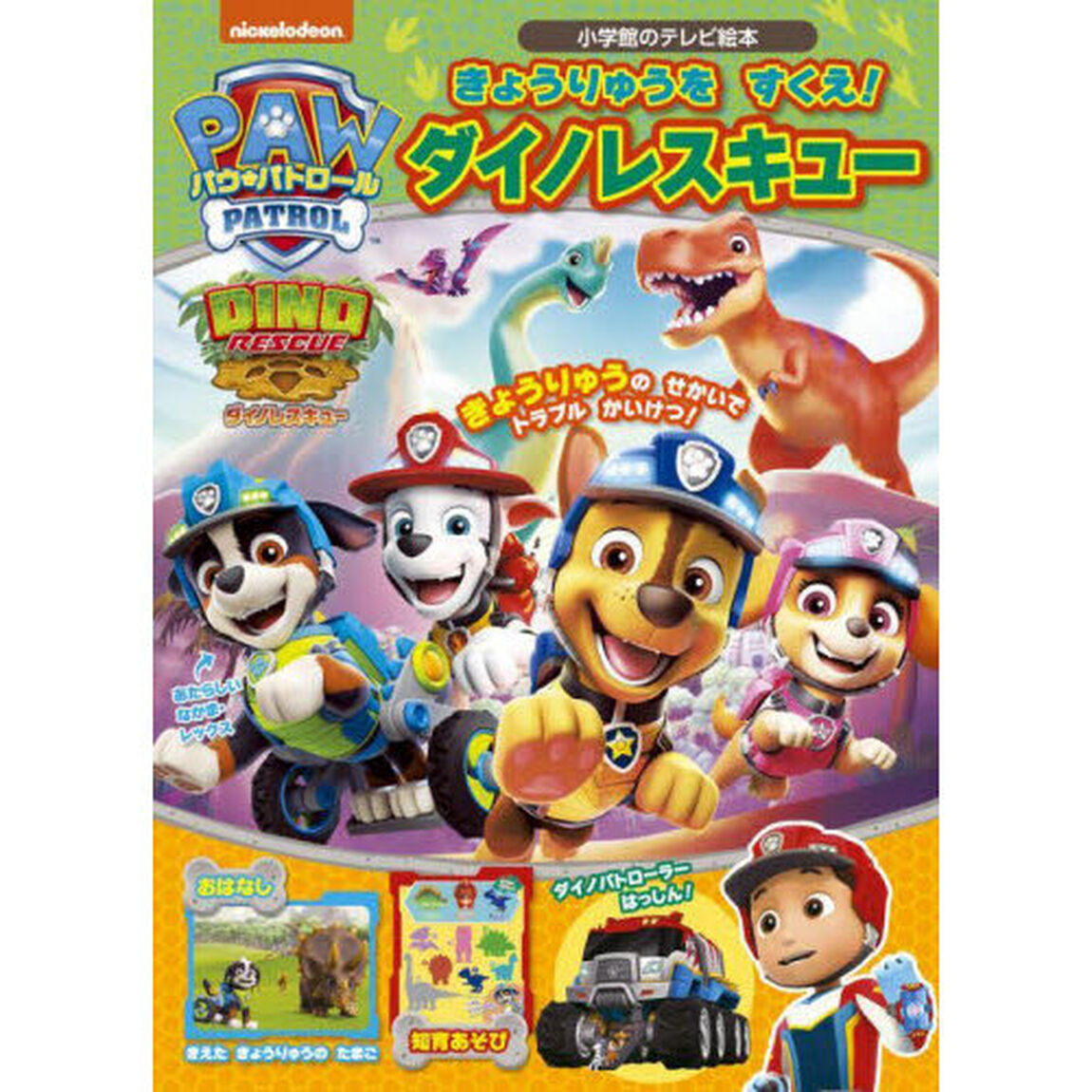 パウ・パトロールきょうりゅうをすくえ！ダイノレスキュー