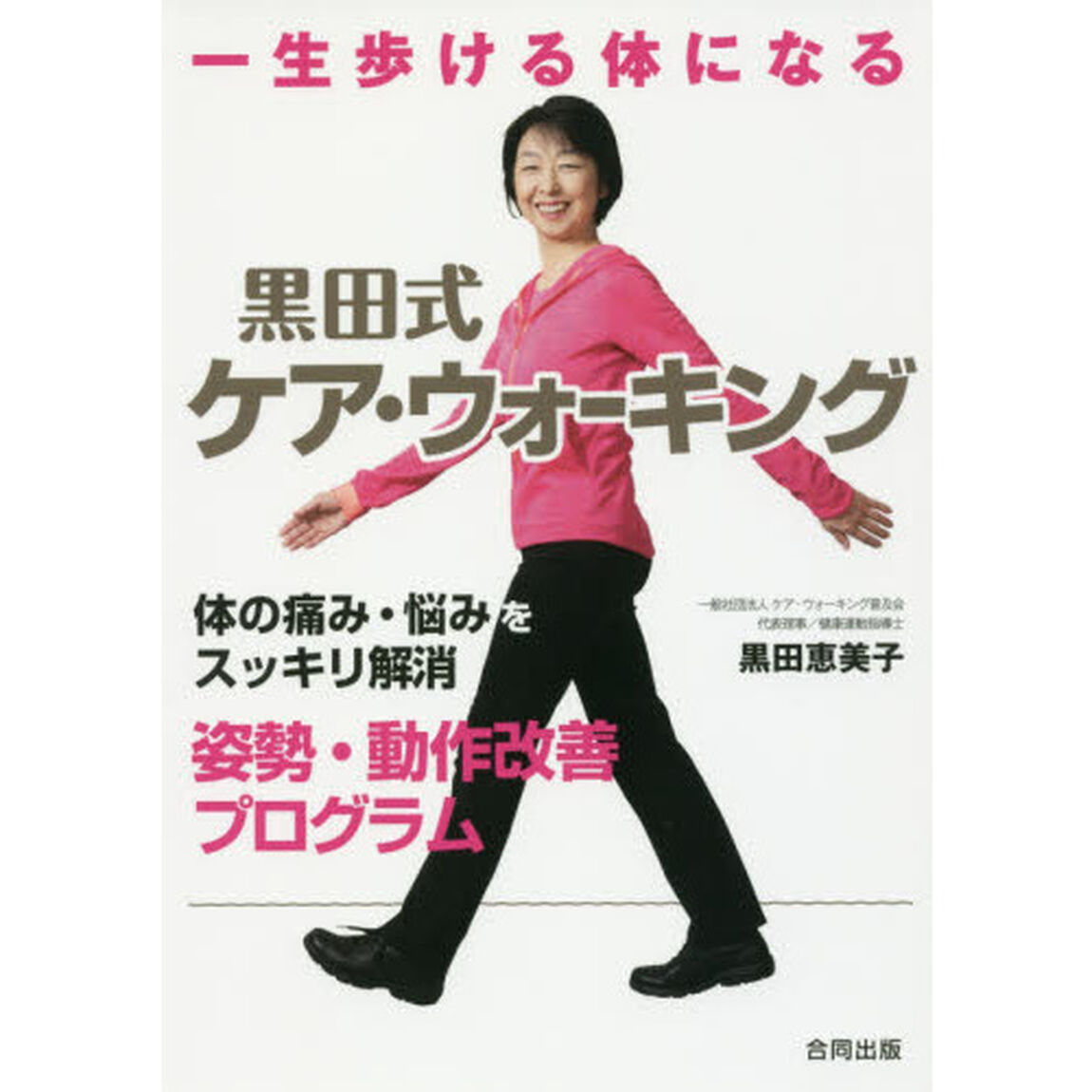 一生歩ける体になる黒田式ケア・ウォーキング　体の痛み・悩みをスッキリ解消姿勢・動作改善プログラム