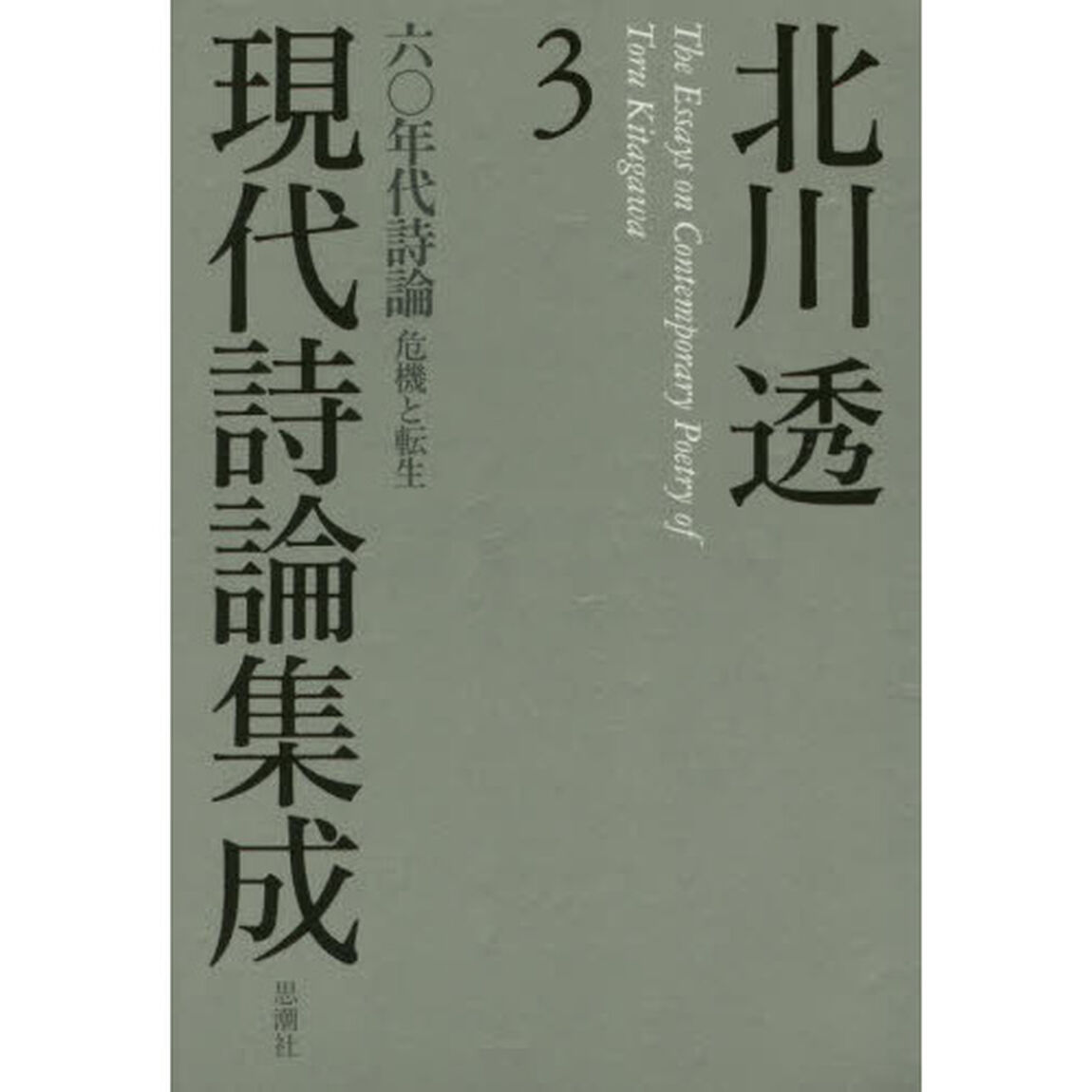 北川透現代詩論集成　３「六〇年代詩論　危機と転生」
