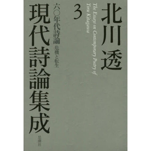 北川透現代詩論集成　３「六〇年代詩論　危機と転生」