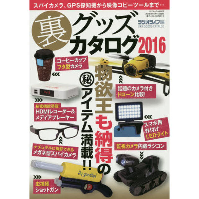 裏グッズカタログ　２０１６「物欲王も納得のマル秘アイテム満載！！」