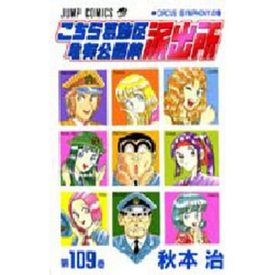 こちら葛飾区亀有公園前派出所　第１０９巻「ＣＩＲＣＵＳ　ＳＹＭＰＨＯＮＹの巻」
