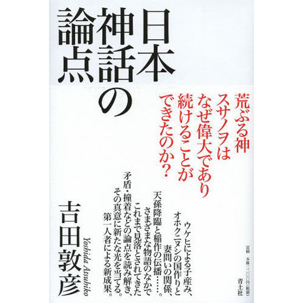 日本神話の論点