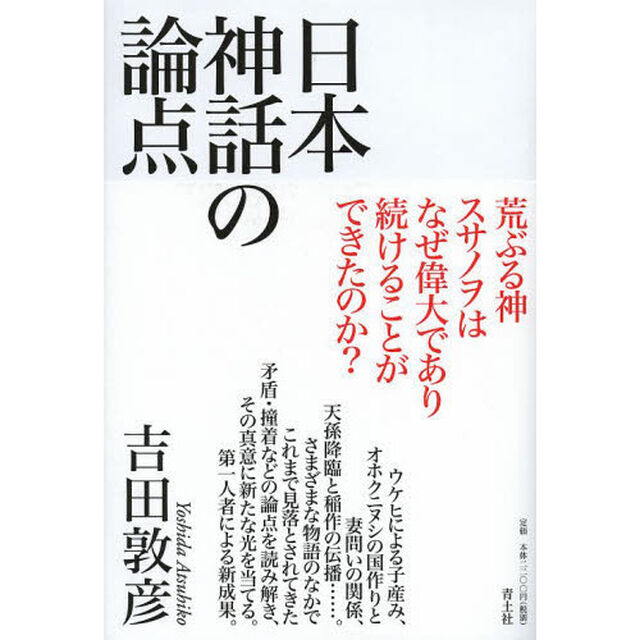 日本神話の論点