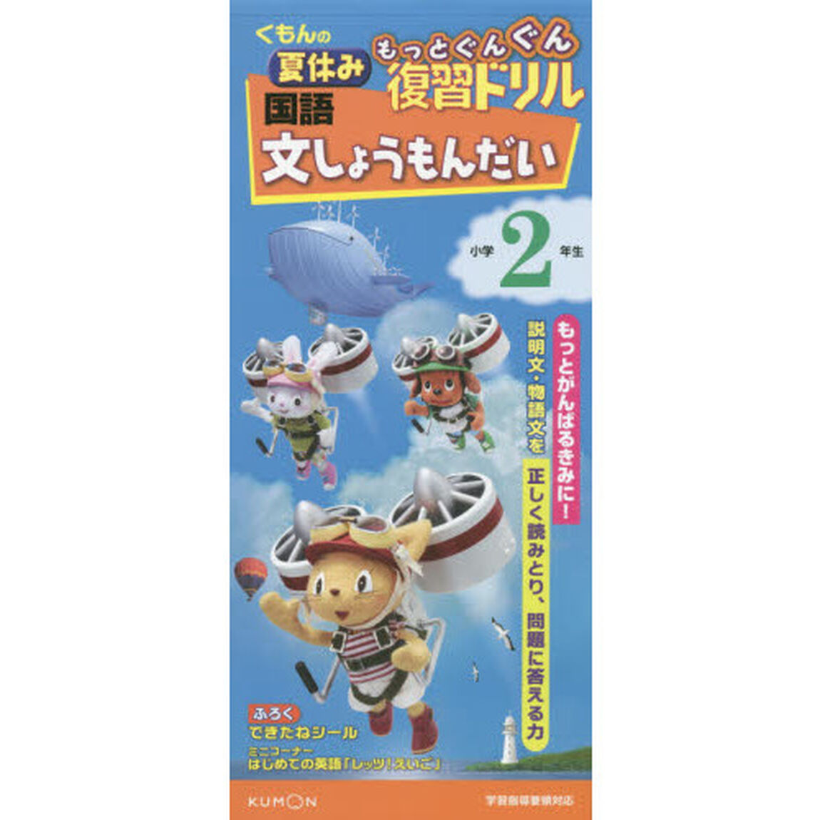 くもんの夏休みもっとぐんぐん復習ドリル国語文しょうもんだい　小学２年生