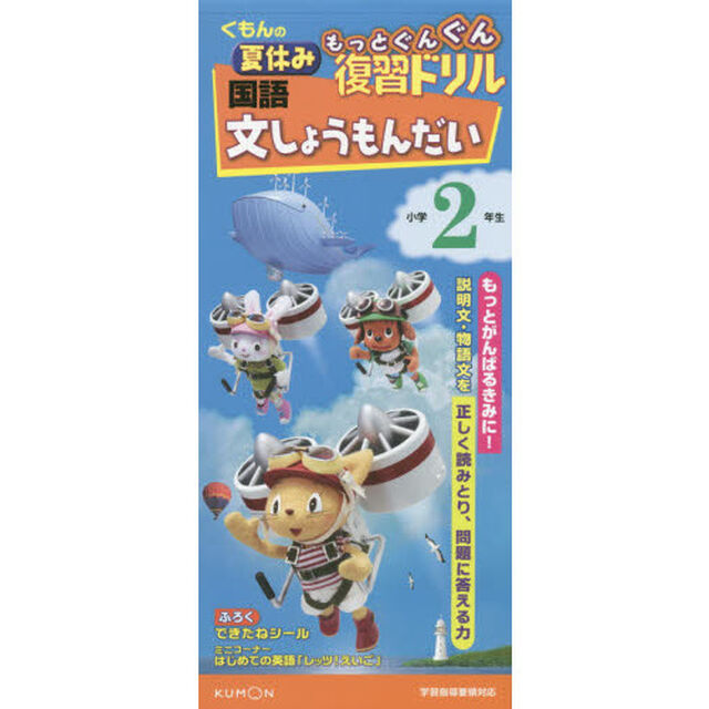 くもんの夏休みもっとぐんぐん復習ドリル国語文しょうもんだい　小学２年生