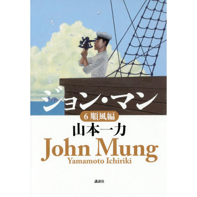 ジョン・マン　６「順風編」