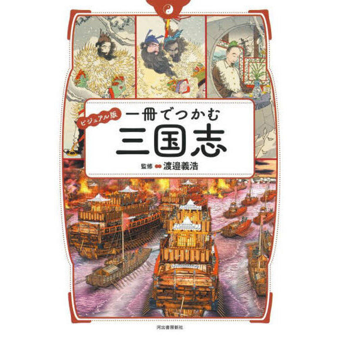 一冊でつかむ三国志　ビジュアル版