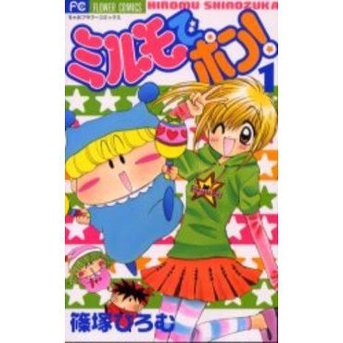 ミルモでポン！　　　１