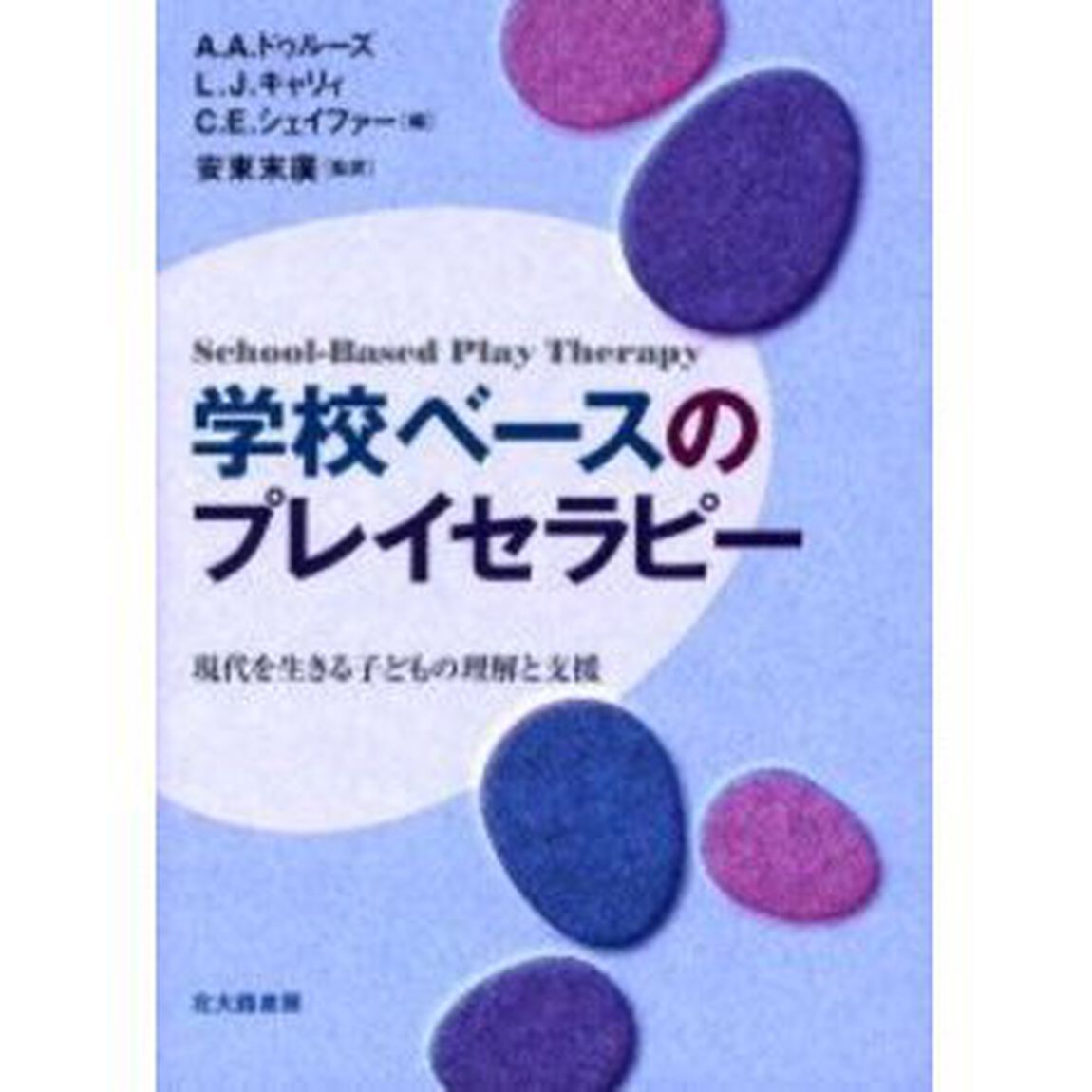 学校ベースのプレイセラピー　現代を生きる子どもの理解と支援