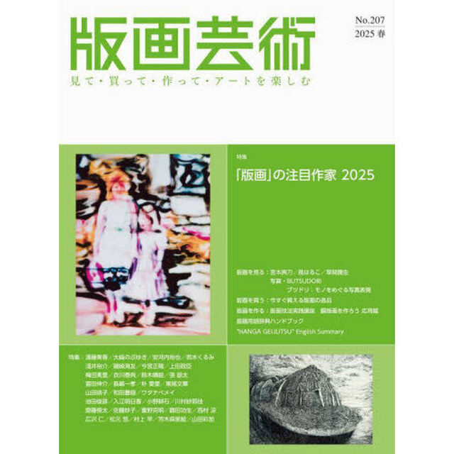 版画芸術　見て・買って・作って・アートを楽しむ　Ｎｏ．２０７（２０２５春）「特集「版画」の注目作家２０２５」