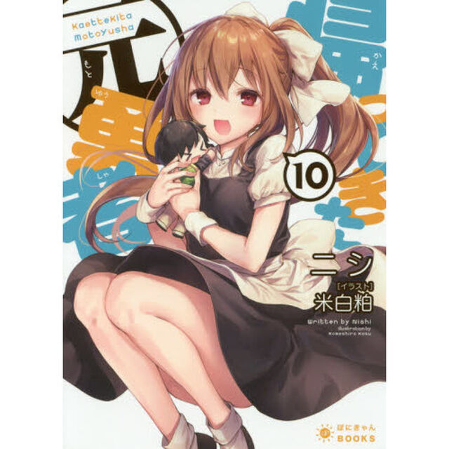 帰ってきた元勇者　１０