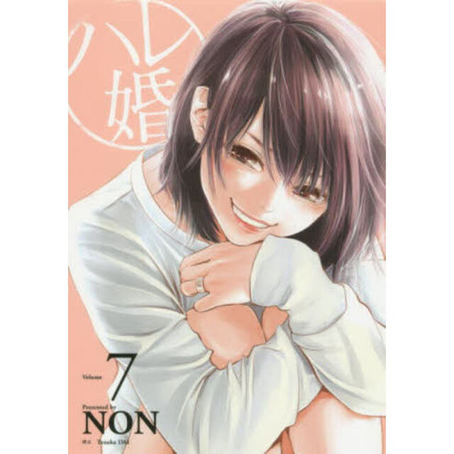 ハレ婚。　Ｖｏｌｕｍｅ７